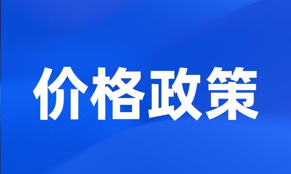 价格政策