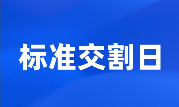 标准交割日