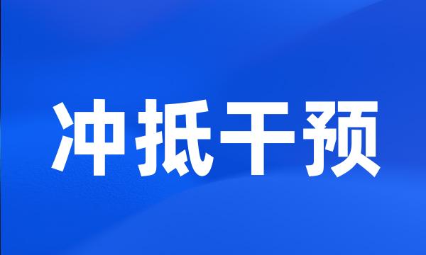 冲抵干预