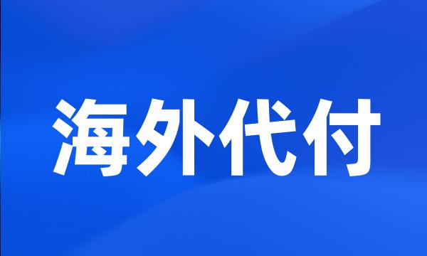 海外代付