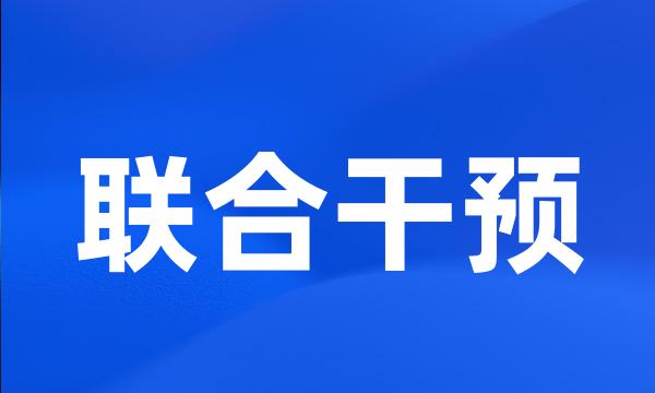 联合干预