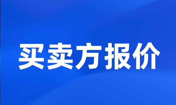 买卖方报价