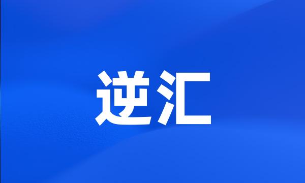 逆汇