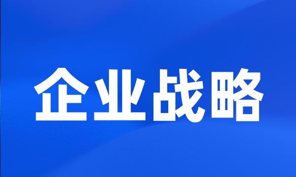 企业战略