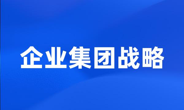 企业集团战略