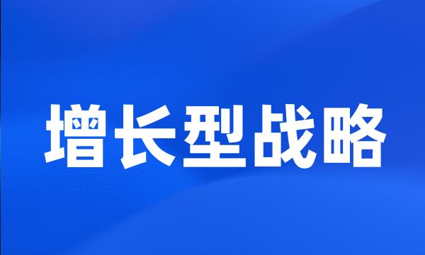 增长型战略