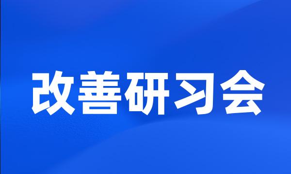 改善研习会