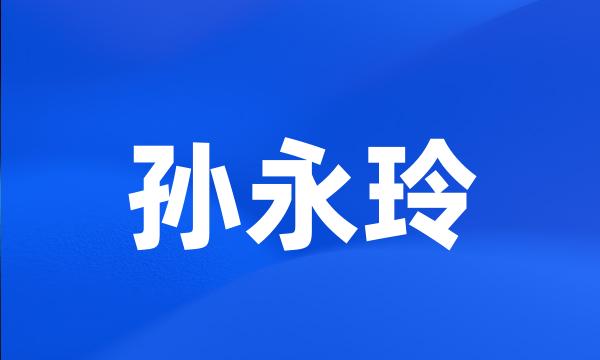 孙永玲