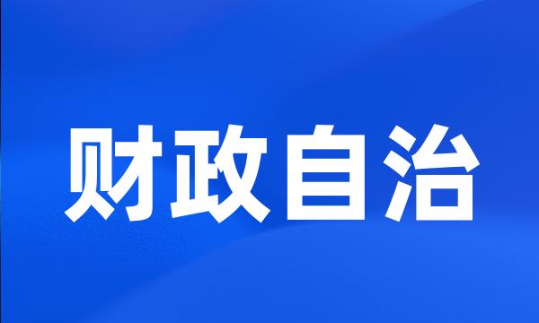 财政自治