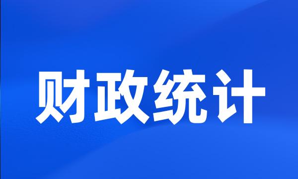 财政统计