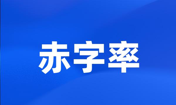 赤字率