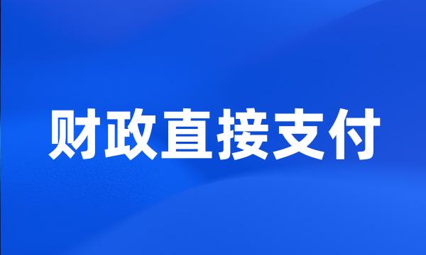 财政直接支付