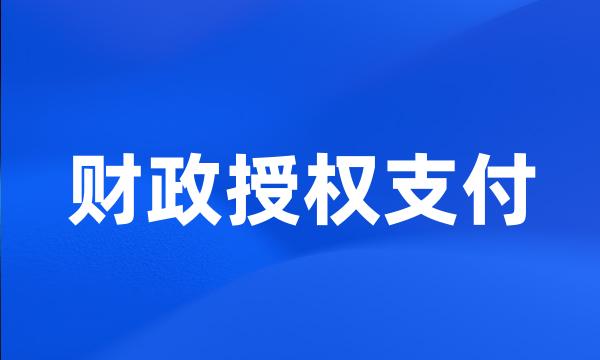 财政授权支付