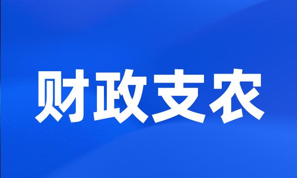 财政支农