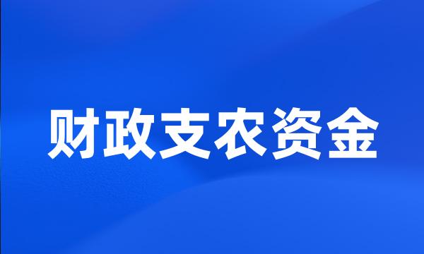 财政支农资金