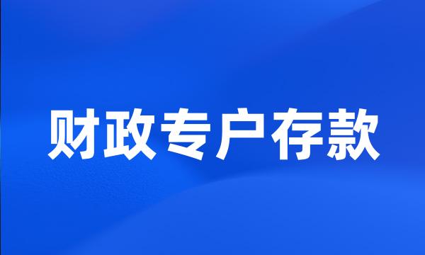 财政专户存款