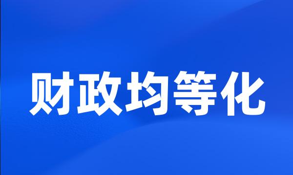 财政均等化