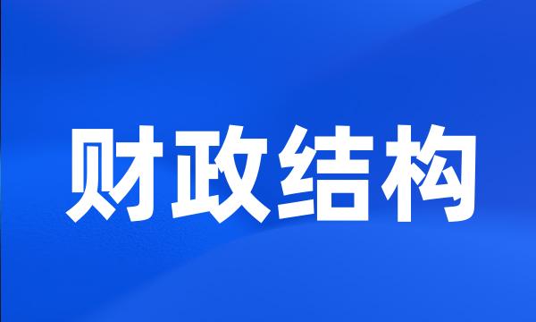 财政结构