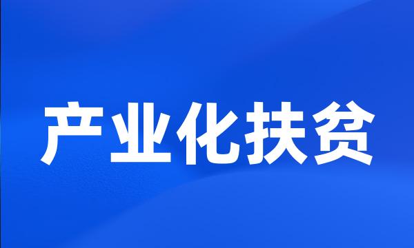 产业化扶贫