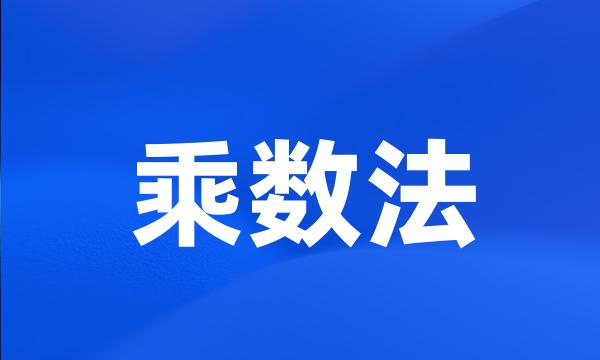 乘数法