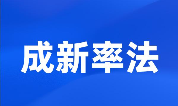 成新率法