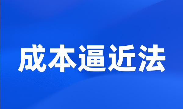 成本逼近法