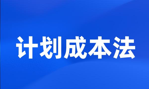 计划成本法