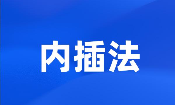 内插法