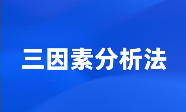 三因素分析法