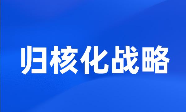 归核化战略