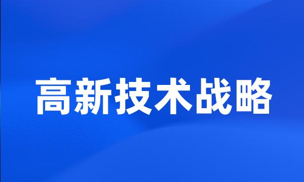 高新技术战略