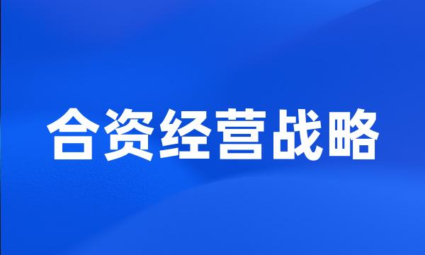 合资经营战略