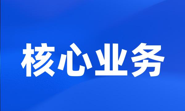 核心业务