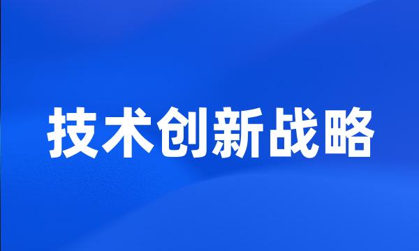 技术创新战略