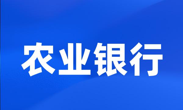 农业银行