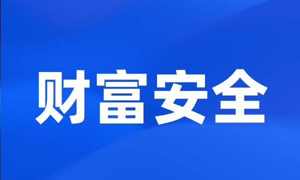 财富安全