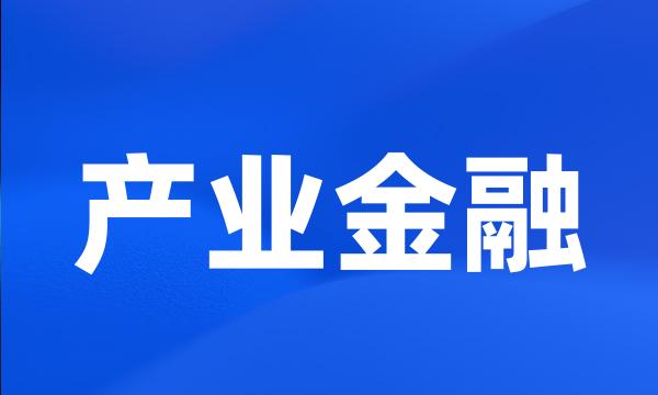 产业金融