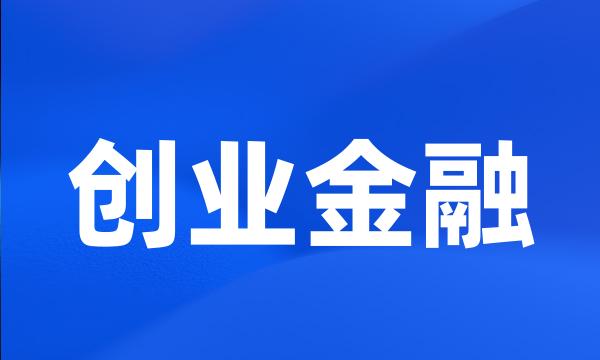 创业金融