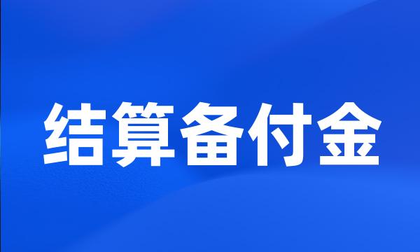 结算备付金