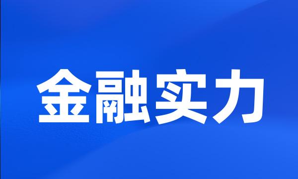 金融实力