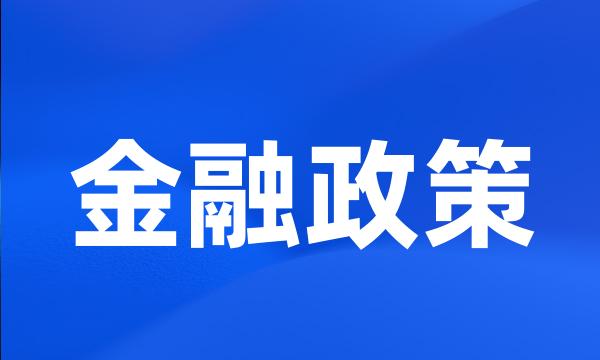 金融政策