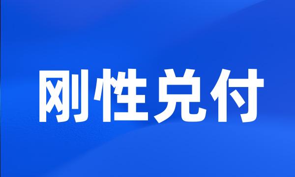 刚性兑付