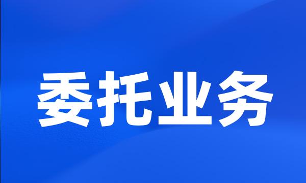 委托业务