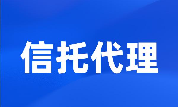 信托代理