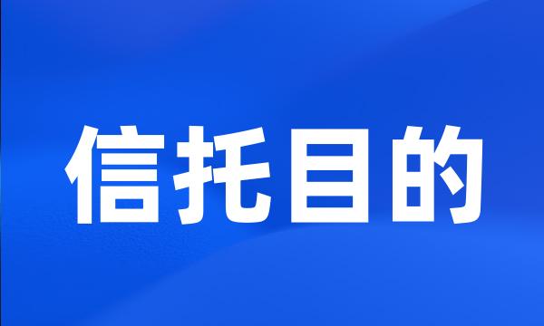 信托目的