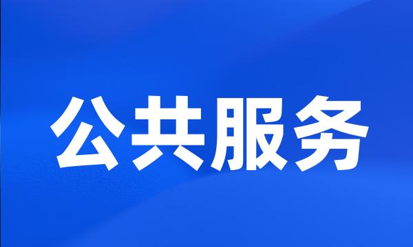 公共服务