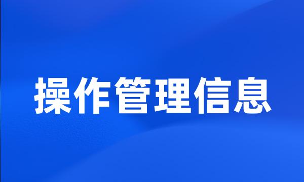 操作管理信息