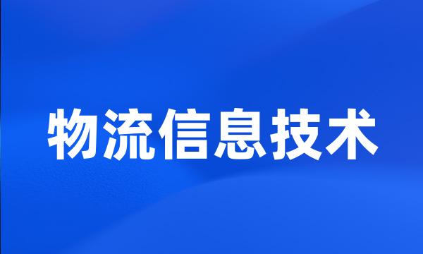 物流信息技术