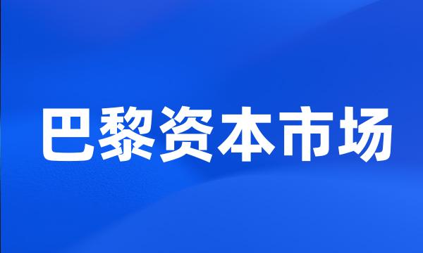 巴黎资本市场