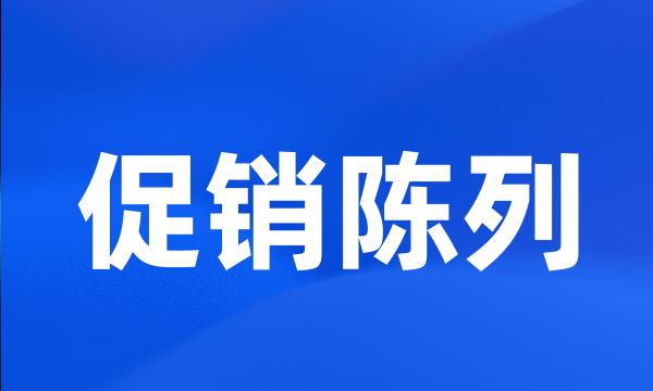 促销陈列